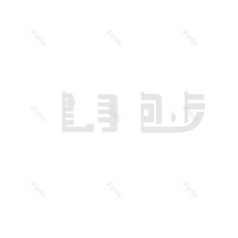 艺术字图片,创意字元素,简约PNG,运动会免抠素材